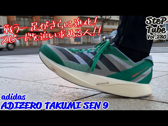 SteP Tube Vol.280 adidas ADIZERO TAKUMI SEN 9 - YouTube