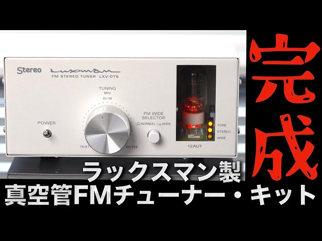 ラックスマン製真空管FMチューナー・キットを組み立ててみた - YouTube