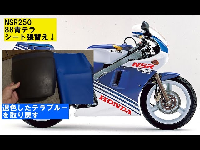NSR250MC18「シート張替え！本来の青テラへ」 - YouTube