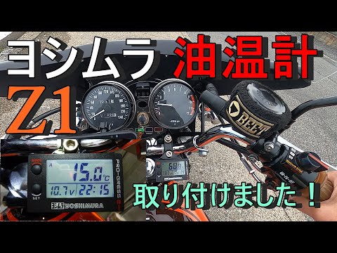 ヨシムラテンプメーター油温計Z1【モトブログ】旧車Z2 - YouTube
