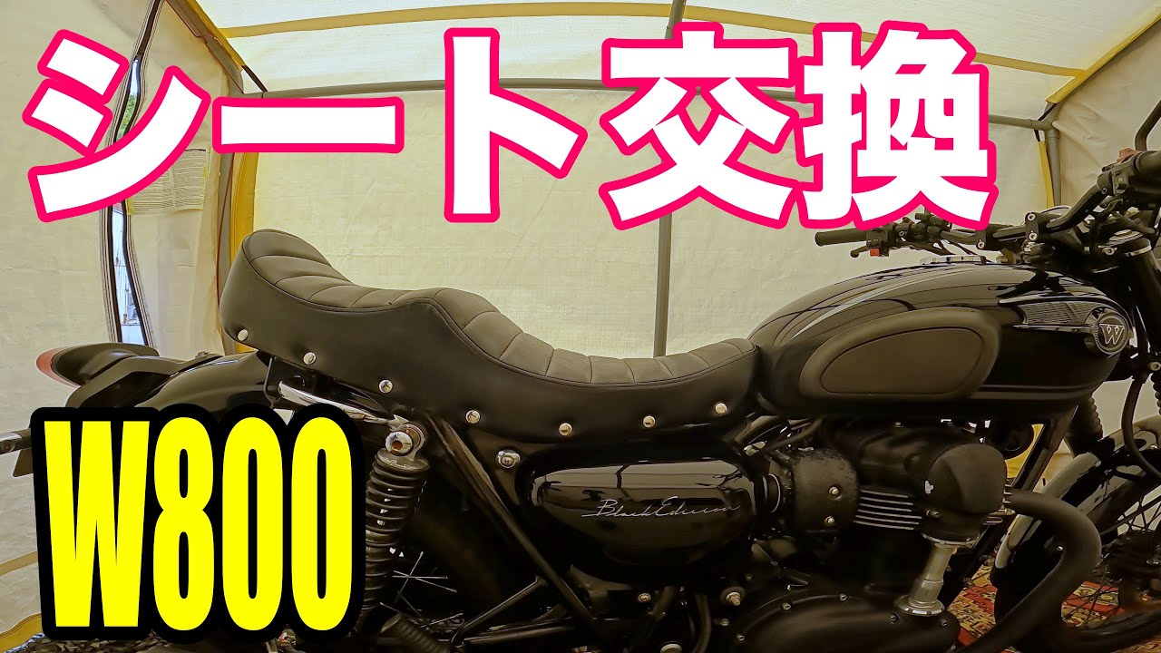 シート交換】W800のシートを段付きシートにしてみました。 - YouTube