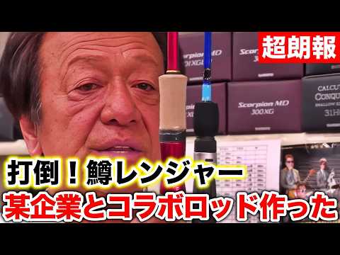 Waterland will be releasing a collaborative rod with a certain