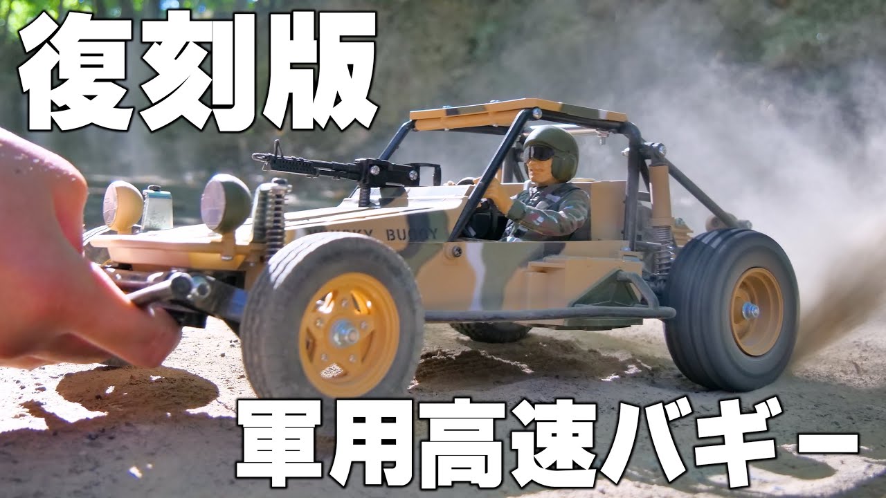 ずっと欲しかった…タミヤ アタックバギーの復刻版！！！ - YouTube