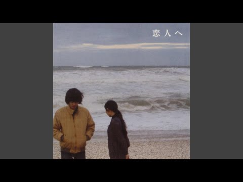 恋人へ - YouTube