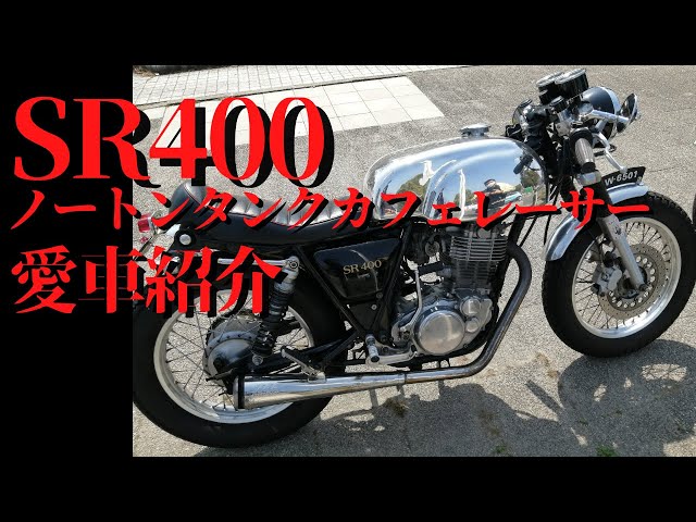 SR400 Custom] Introducing the Aluminum Norton Tank Cafe Racer
