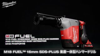 New Item】M18 FUEL™ 16mm SDS-PLUS 集塵一体型ハンマードリル - YouTube