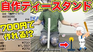 野球道具をDIY】高さ調節も可能で驚きの700円!?作り方紹介します - YouTube