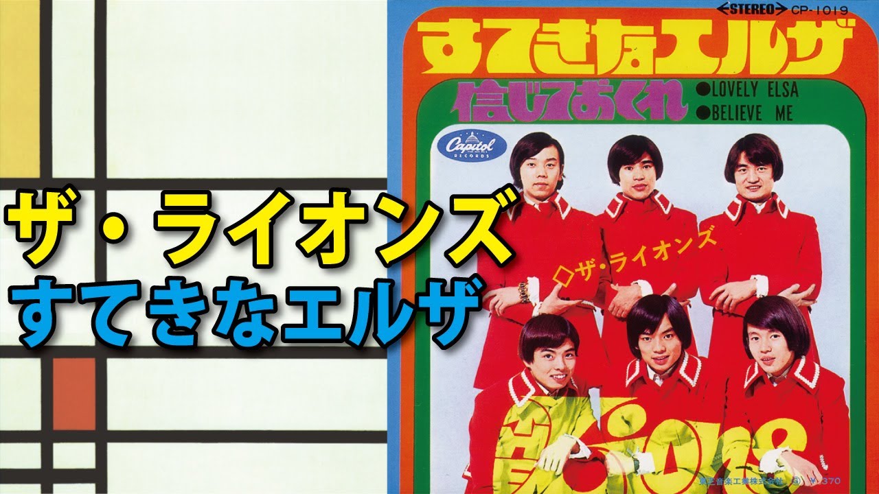 ザ・ライオンズ The Lions／よい子のゴー・ゴー Yoiko No Go Go （1968