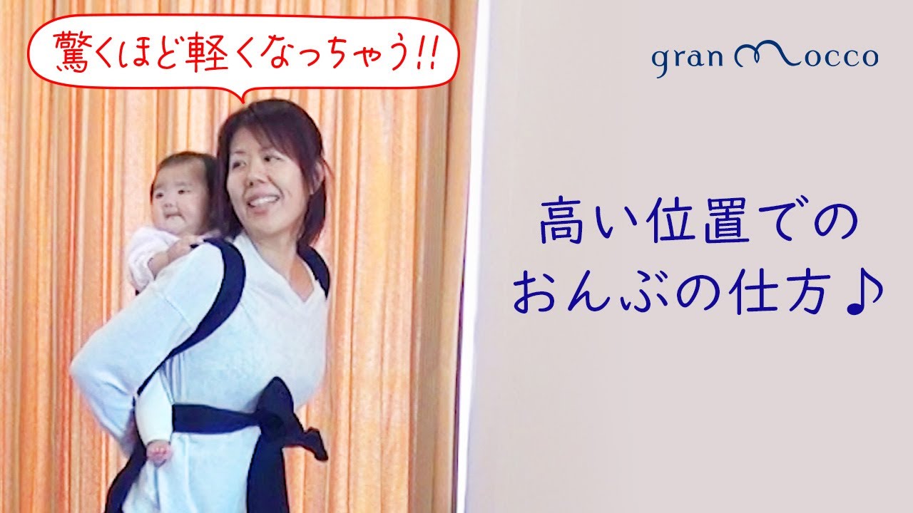 高い位置でのおんぶの仕方♪グランモッコ - YouTube