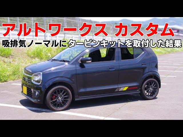 HA36Sアルトワークス タービンキットを吸排気ノーマル車に取り付けした