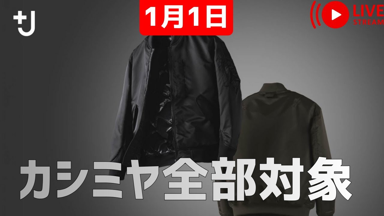 1月1日】UNIQLO新年祭、カシミヤタートル・ハーフジップも対象！UNIQLO