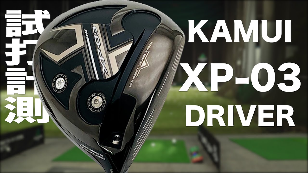 カムイ『XP-03』ドライバー トラックマン試打 〜 KAMUI XP-03 Driver