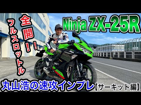 Today, Hiroshi Maruyama is riding his ZX25R at full speed, pushing