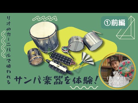 楽器探索シリーズ#5 リオのカーニヴァルに参加した奏者が、7種類の