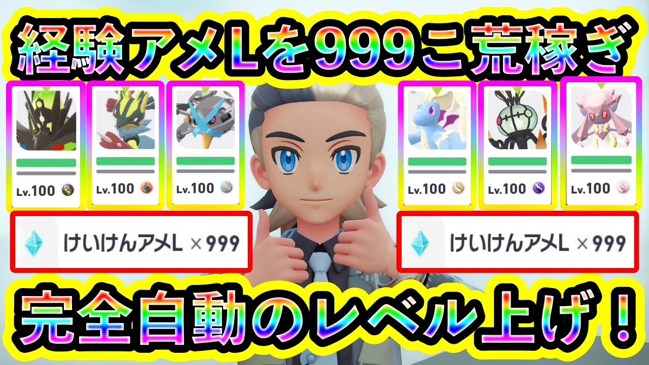 ポケモンZA】自動レベル上げ爆誕！経験アメLを無限に放置で稼げる方法