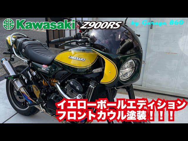 KAWASAKI】【Z900RS】イエローボールエディンション フロントカウル