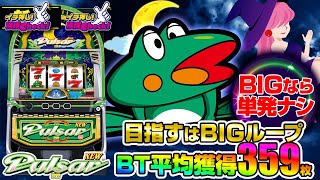 スマスロニューパルサーBT(ボーナストリガー) パチスロ スロット 機械