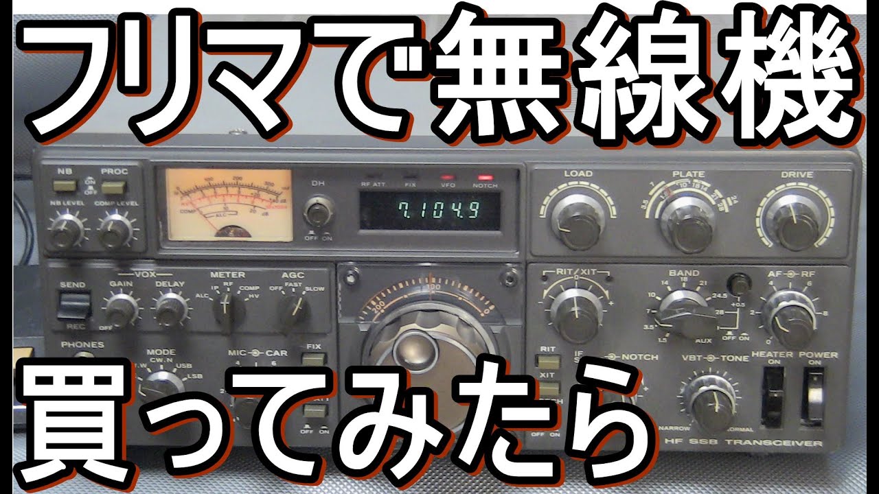 トリオTS-830最後の真空管アマチュア無線機をフリマで買った。無線局