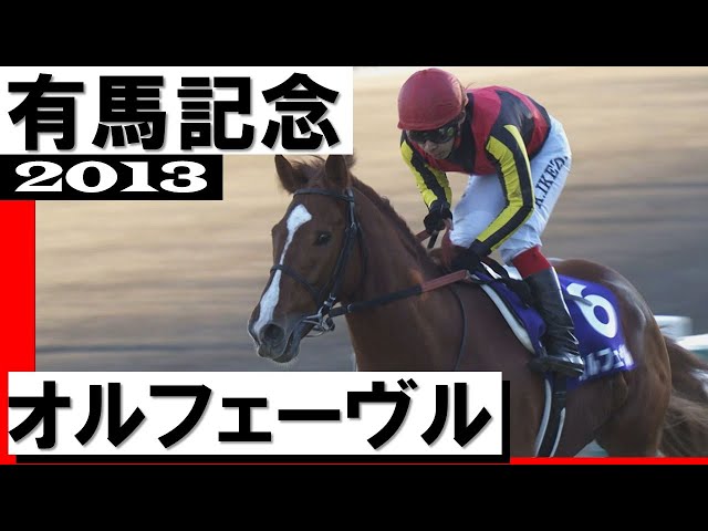 オルフェーヴル【有馬記念2013】 - YouTube