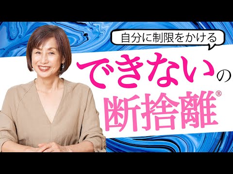 断捨離】自分に制限をかける3つの思考 - YouTube