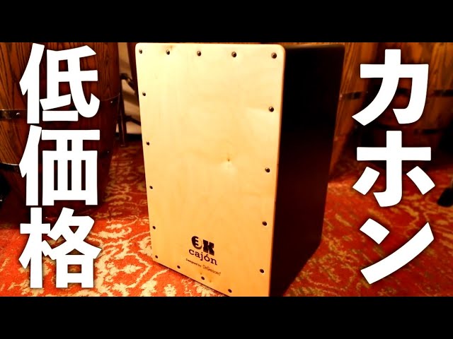 DG Cajon Playing Comparison! From Standard to High-End [JOSE