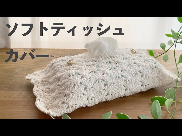 かぎ針編み】ソフトティッシュカバー｜松編み（こま編み・くさり編み