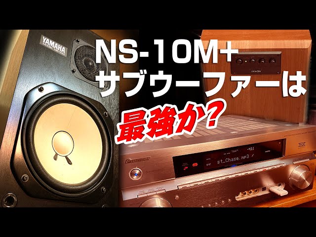 YAMAHA NS 10Mにサブウーファーを付けると、どんな音? - YouTube