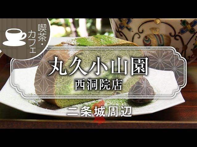 カロン丸久小山園 Marukyu Koyamaen