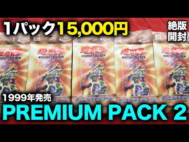 遊戯王】1パック15,000円のプレミアムパック2を開けてでも美品の