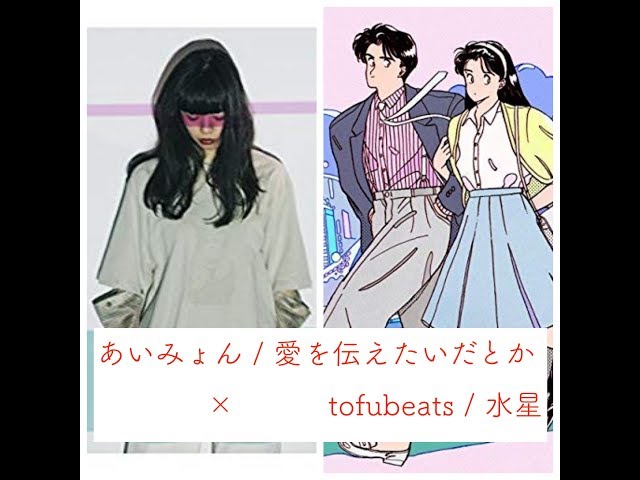 J-POP BLEND (MUSH UP) MIX】「あいみょん / 愛を伝えたいだとか