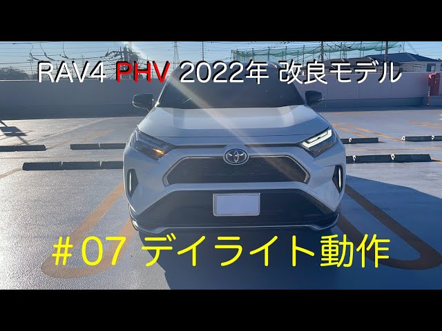 RAV4 PHV 2022年改良モデル デイライト動作 - YouTube