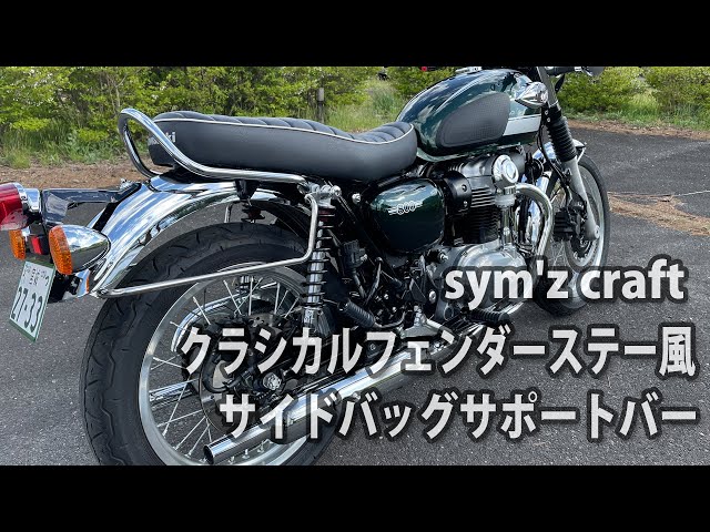 sym'z craft製 サイドバッグサポート W800カスタム - YouTube
