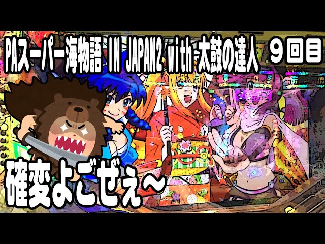 PAスーパー海物語 IN JAPAN2 with 太鼓の達人 パチンコ実践動画 No.09