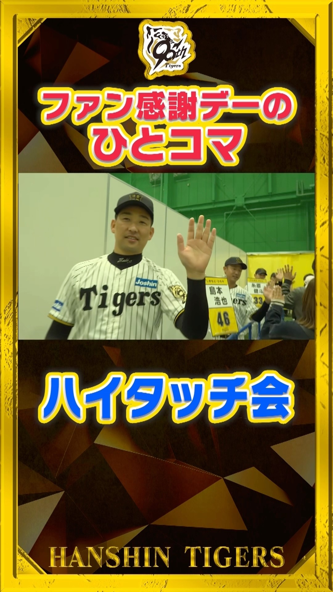 ファン感謝デー】ハイタッチ会に参加する選手たち！広報カメラが擬似
