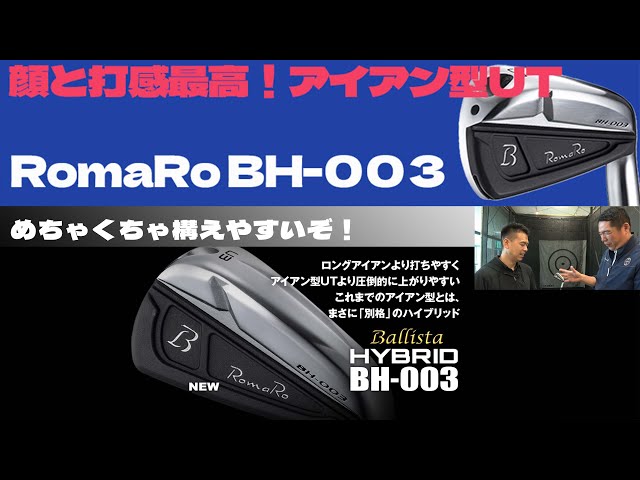 顔も打感も最高 RomaRo BH-003 アイアン型UT 試打 - YouTube