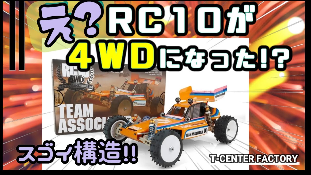 え？アソシ RC10が4WDになって発売！？ - YouTube