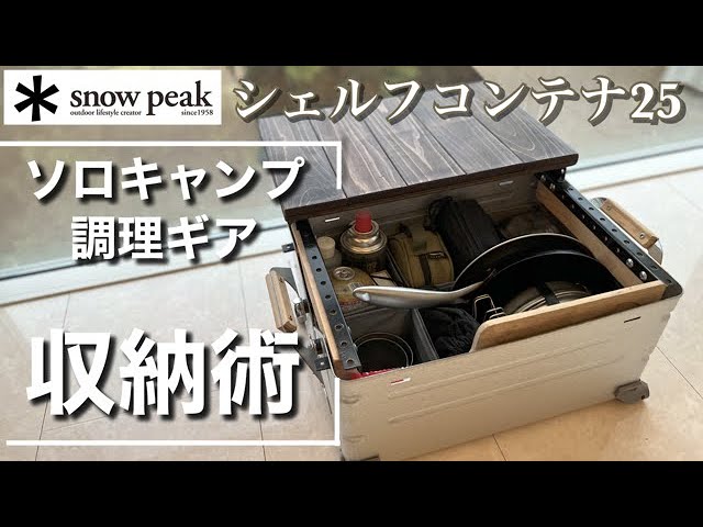 スノーピーク】1軍ソロ用調理ギアとシェルフコンテナ収納術を紹介