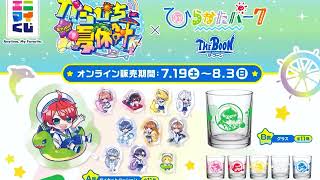 エニマイくじが猛暑を救う🏖️グッズ解禁『からぴち夏休み ～Enjoy