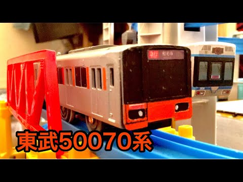 改造プラレール】東武50070系を作ってみた！ - YouTube