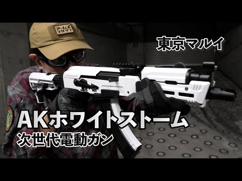 東京マルイ】常識を覆す白いAK！次世代電動ガン AKホワイトストーム