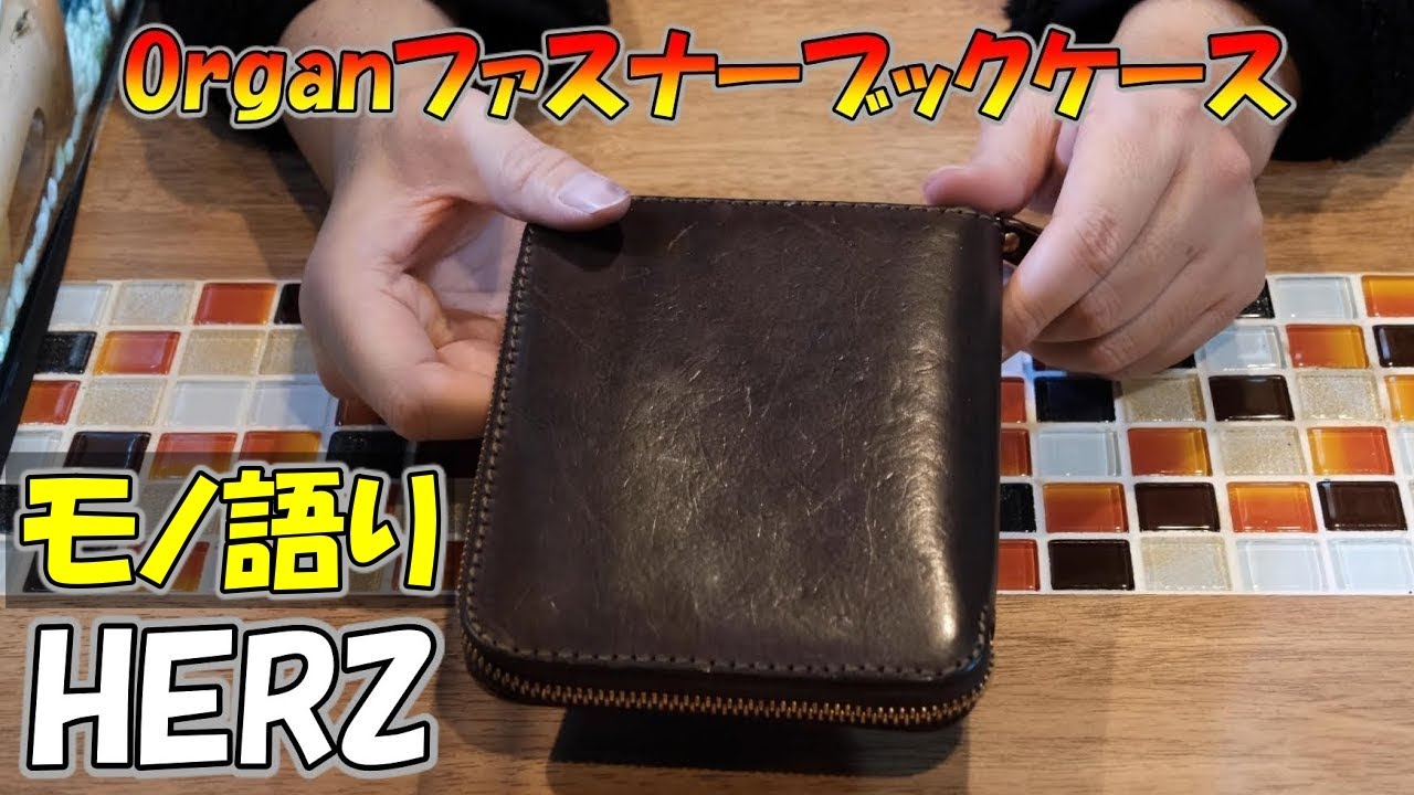 HERZ(ヘルツ)Organファスナーブックケースレビューのお話。エイジング