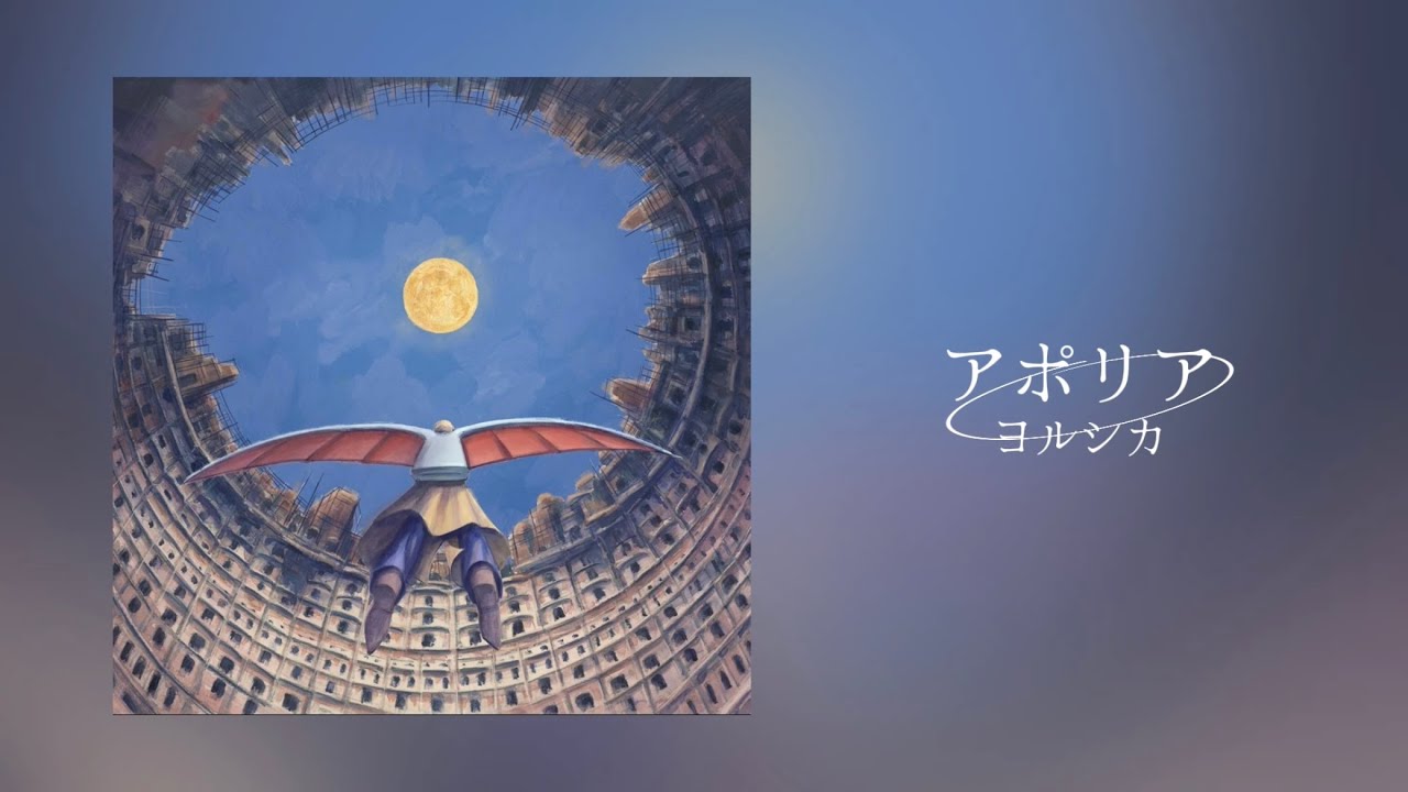 ヨルシカ - アポリア Yorushika - Aporia (Keyless) - YouTube