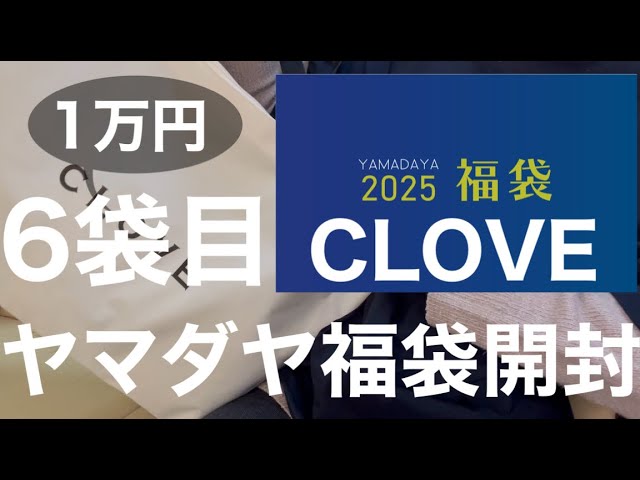 Yamadaya] The 6th bag of the clove lucky bag I want to buy every