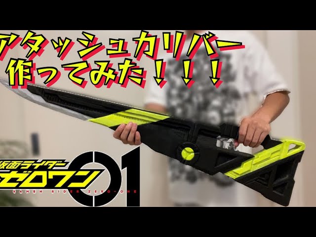 アタッシュカリバー】作ってみた！ - YouTube