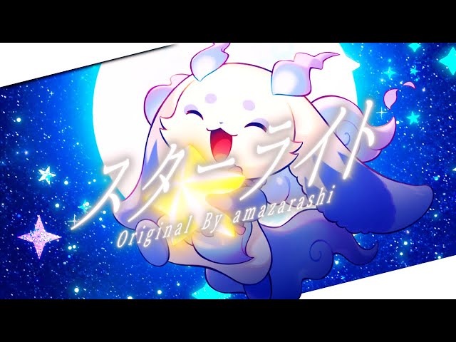 スターライト / amazarashi 【ルンルン cover】 - YouTube