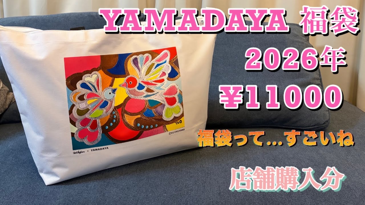 ヤマダヤ 2026年 1万円福袋開封 - YouTube