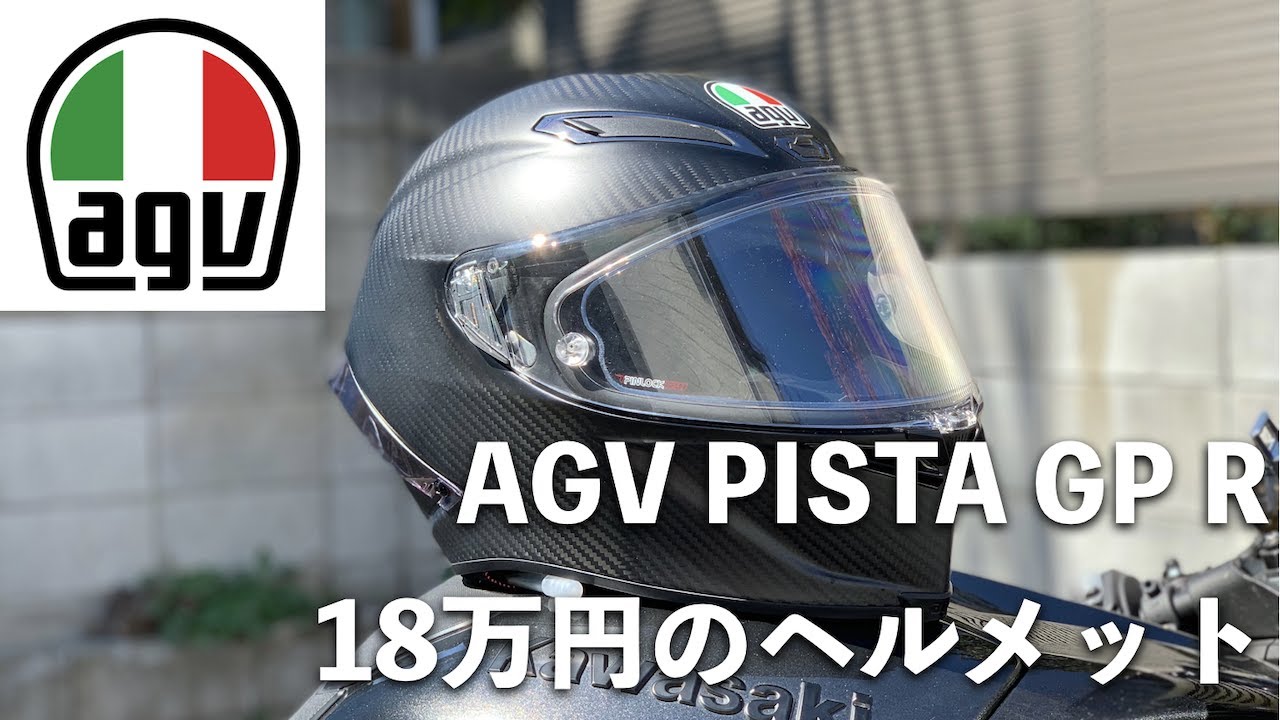 高級ヘルメット】最高峰カーボンヘルメットAGV PISTA GP Rレビュー