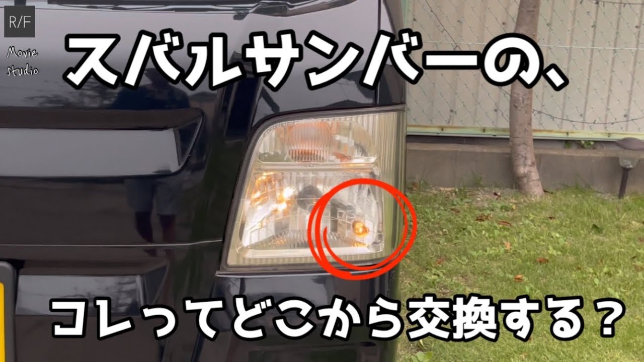Replacing the small lights on a Subaru Sambar is surprisingly