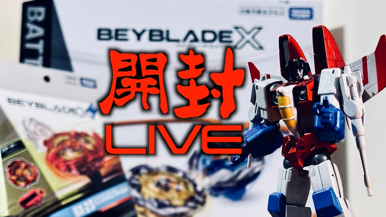 ベイブレードX】「人生初のベイブレード！開封から楽しんでいきます