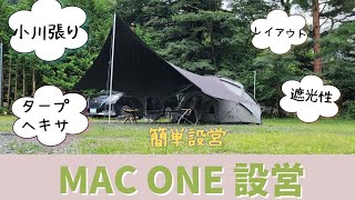 設営】MAC ONE あの人気のタープを初めて設営してみました。ガレージ